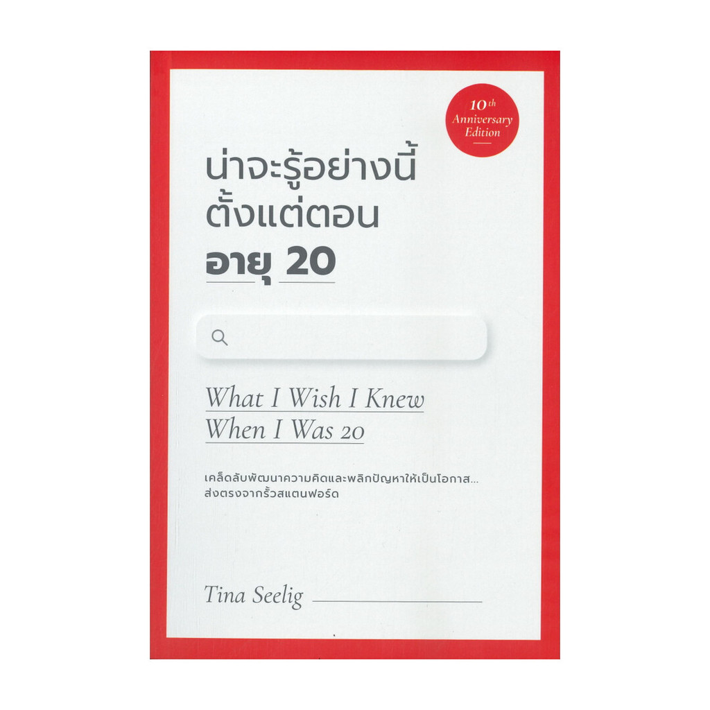 นายอินทร์ หนังสือ น่าจะรู้อย่างนี้ตั้งแต่ตอน อายุ 20 What I Wish I Knew When I Was 20