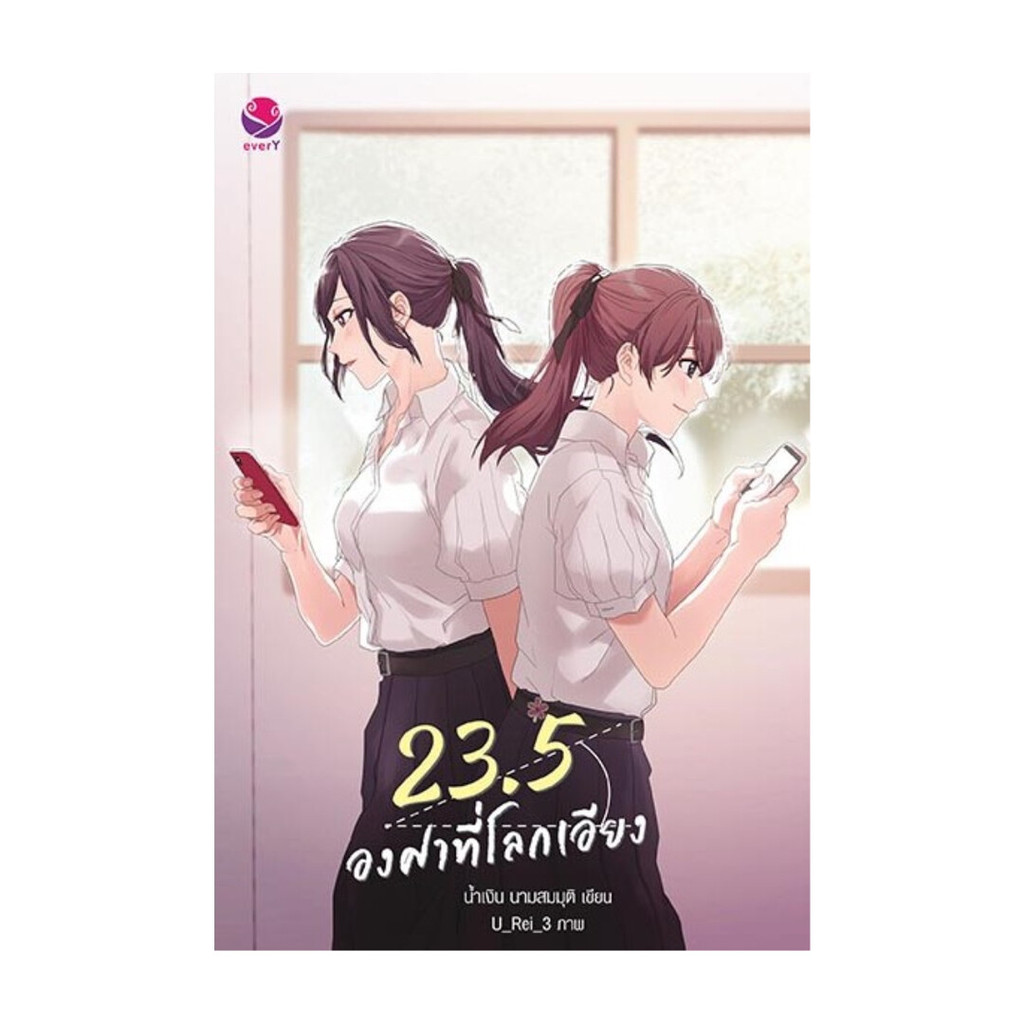 หนังสือ 23.5 องศาที่โลกเอียง (พิมพ์ใหม่)