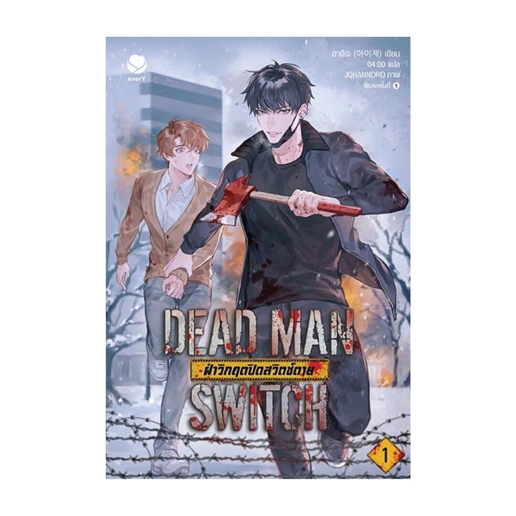 หนังสือ DEAD MAN SWITCH ฝ่าวิกฤตปิดสวิตช์ตาย 1