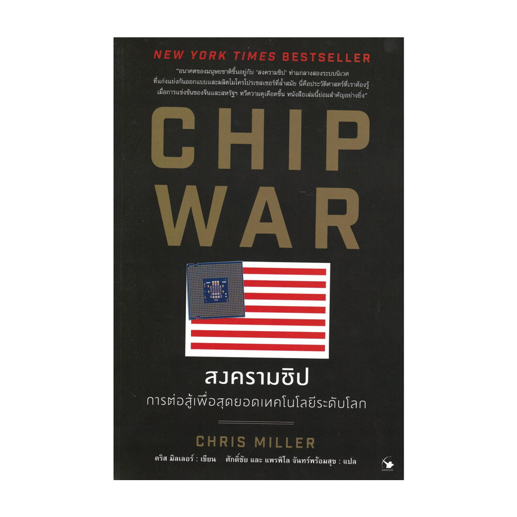 นายอินทร์ หนังสือ CHIP WAR สงครามชิป