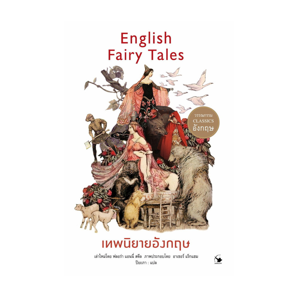 นายอินทร์ หนังสือ เทพนิยายอังกฤษ English Fairy Tales
