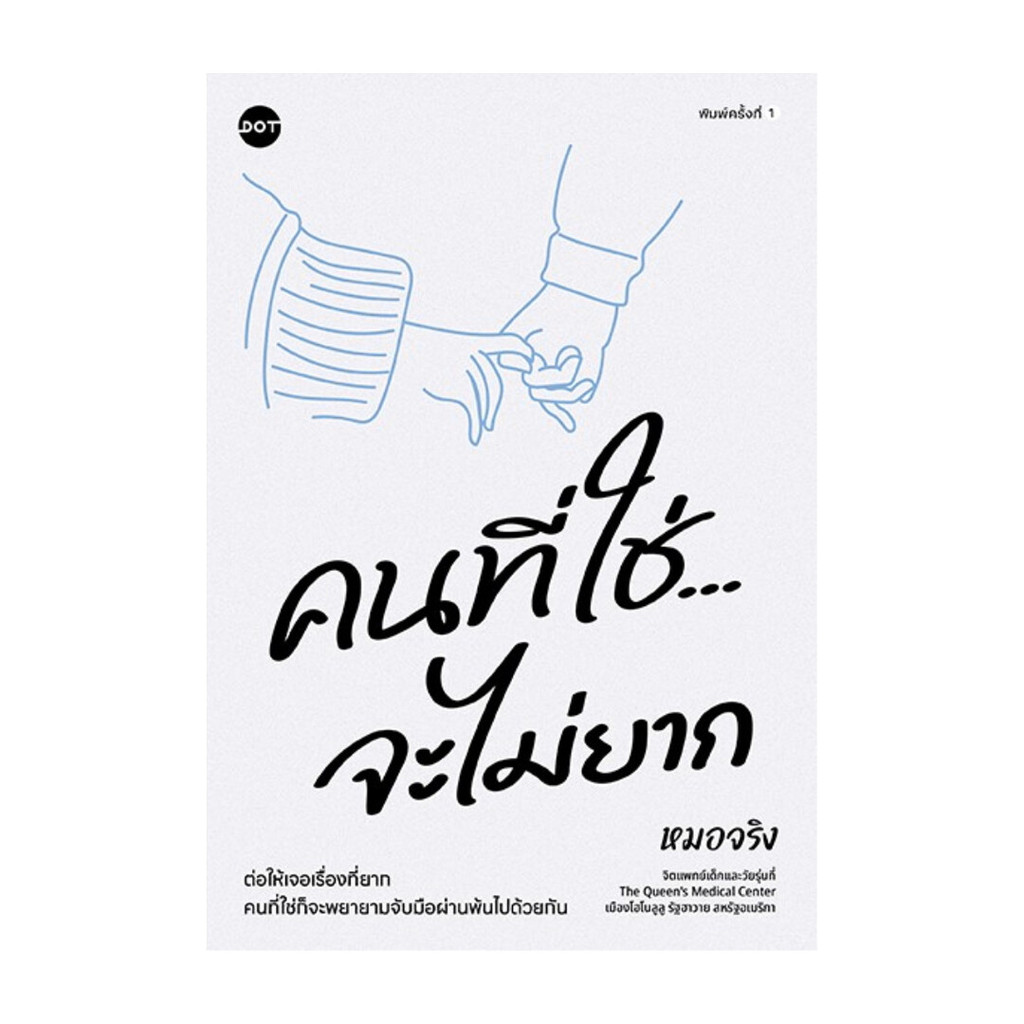 นายอินทร์ หนังสือ คนที่ใช่จะไม่ยาก
