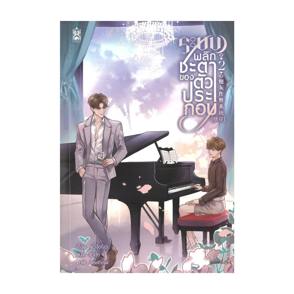นายอินทร์ หนังสือ ระบบพลิกชะตาของตัวประกอบ เล่ม 2