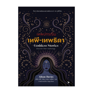 นายอินทร์ หนังสือ เทพปกรณัม เทพี-เทพธิดา