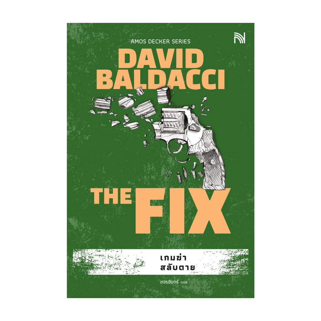 นายอินทร์ หนังสือ เกมฆ่าสลับตาย (The Fix)