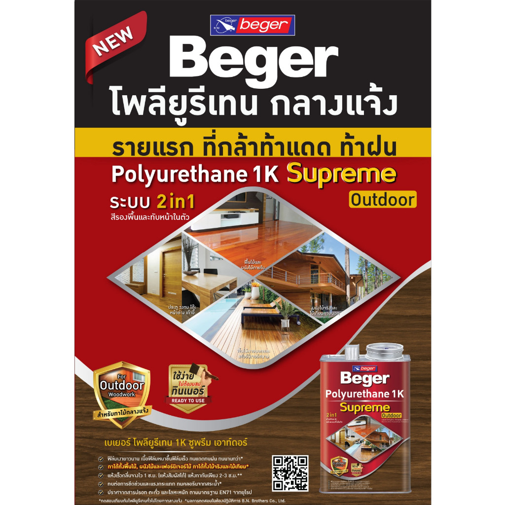 เบเยอร์ โพลียูรีเทน 1K ซูพรีม เอาท์ดอร์ ขนาด 0.3 ลิตร ที่สุดของ โพลียูรีเทน beger 1K สามารถทาไม้กลางแจ้ง supreme - รูปที่ 4