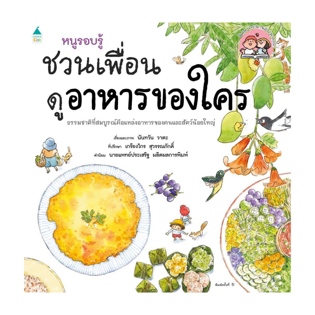 หนังสือ หนูรอบรู้ ชวนเพื่อนดูอาหารของใคร