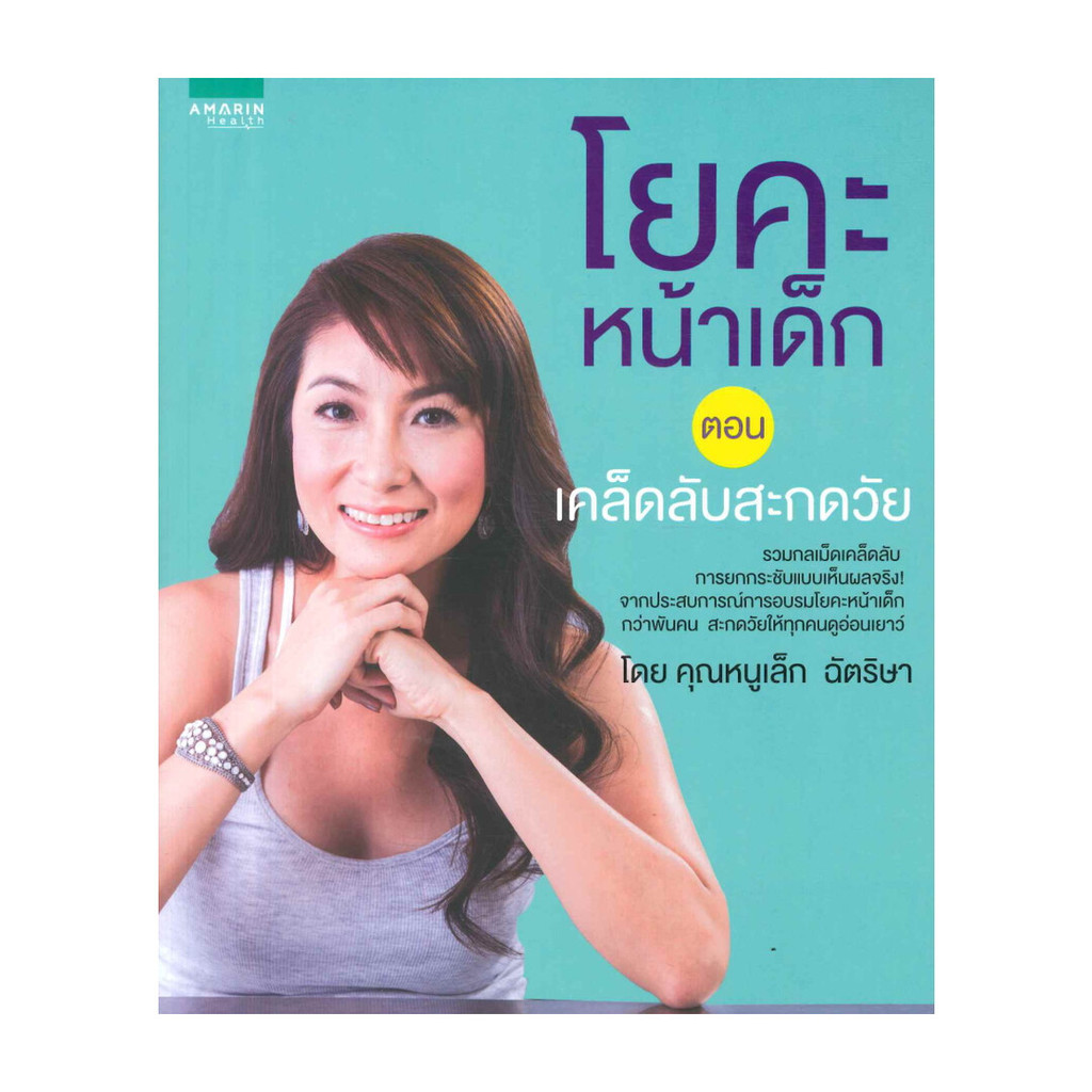 นายอินทร์ หนังสือ โยคะหน้าเด็ก ตอนเคล็ดลับสะกดวัย