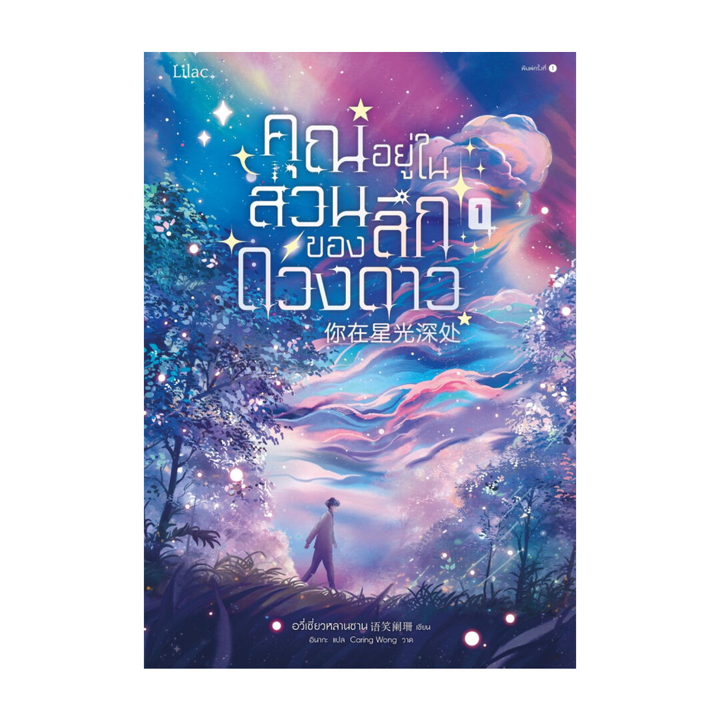 นายอินทร์ หนังสือ คุณอยู่ในส่วนลึกของดวงดาว เล่ม 1