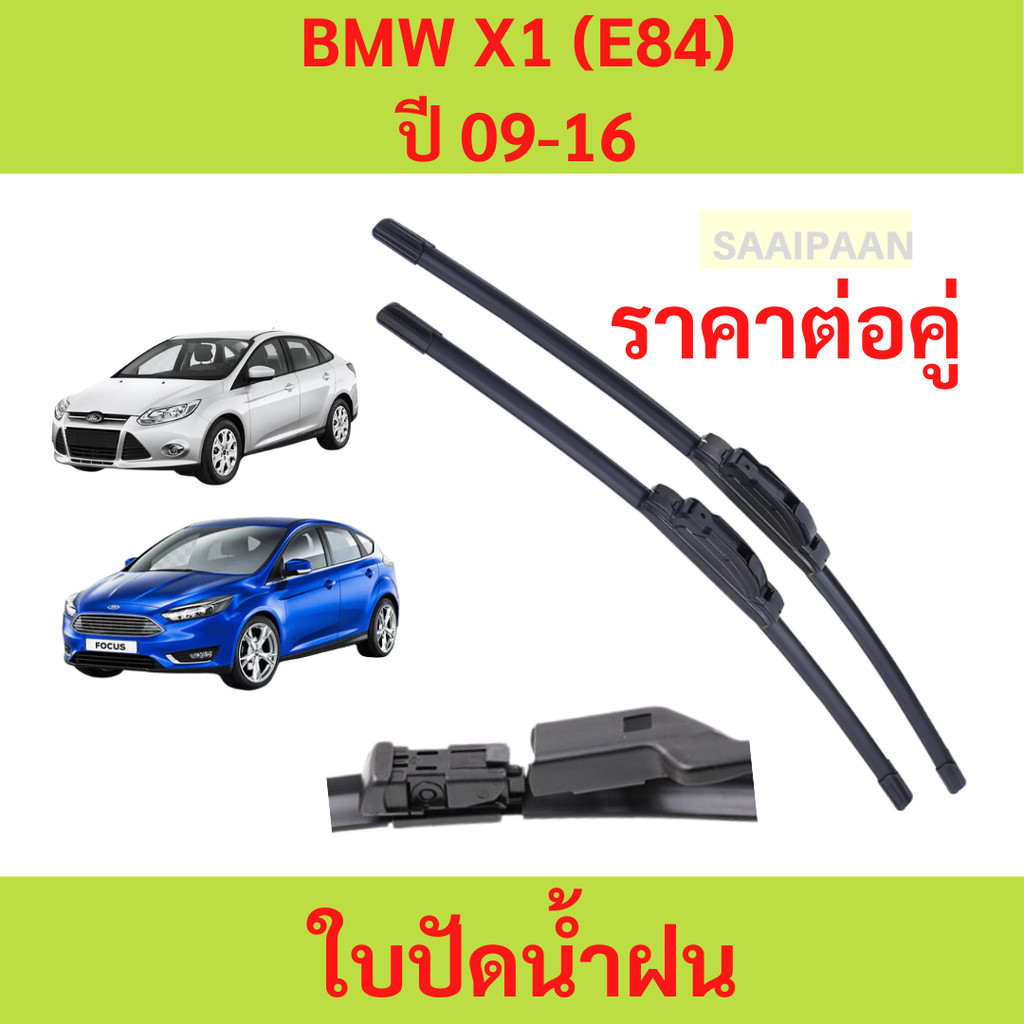 ใบปัดน้ำฝนตรงรุ่น (1คู่) FORD FOCUS MK3 / MK3.5 ปี12-18 ใบปัดน้ำฝนตรงรุ่น (1คู่) FORD FOCUS MK3 / MK