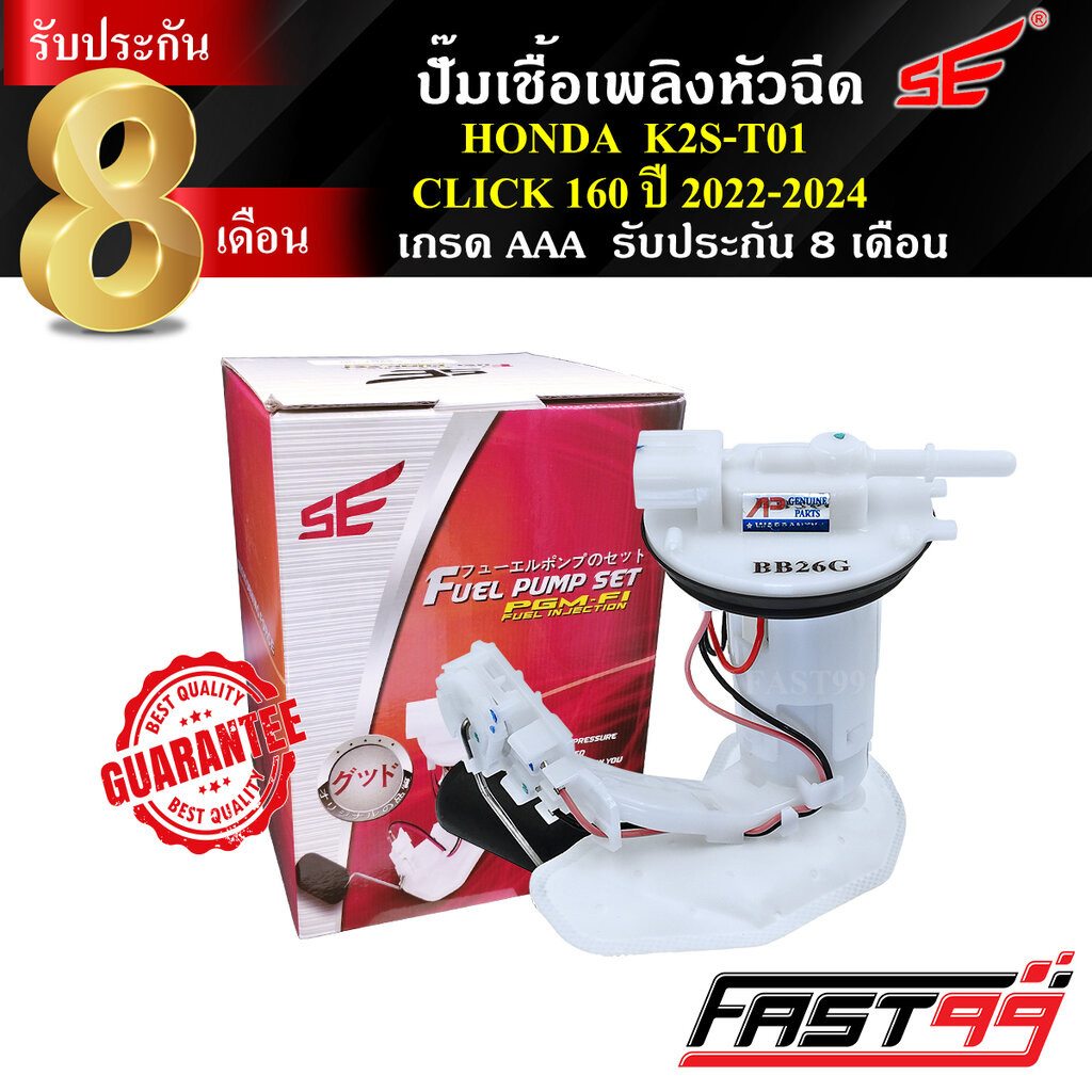 FAST99 ปั๊มติ๊ก CLICK 160 i ปี 2022-2025 คลิก160ไอ คุณภาพAAA รับประกัน6เดือน ยี่ห้อSE ปั๊มเชื้อเพลิงหัวฉีด ปั๊มน้ำมัน...