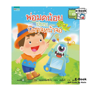 [E-Book Digital code] พ่อมดน้อยปราบปีศาจหน้าจอ