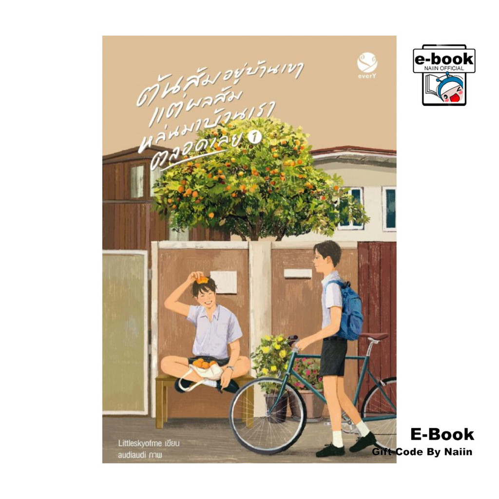 [E-Book Digital code] ต้นส้มอยู่บ้านเขา แต่ผลส้มหล่นมาบ้านเราตลอดเลย เล่ม 1