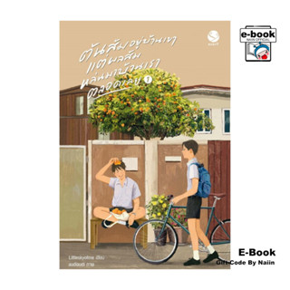 [E-Book Digital code] ต้นส้มอยู่บ้านเขา แต่ผลส้มหล่นมาบ้านเร…