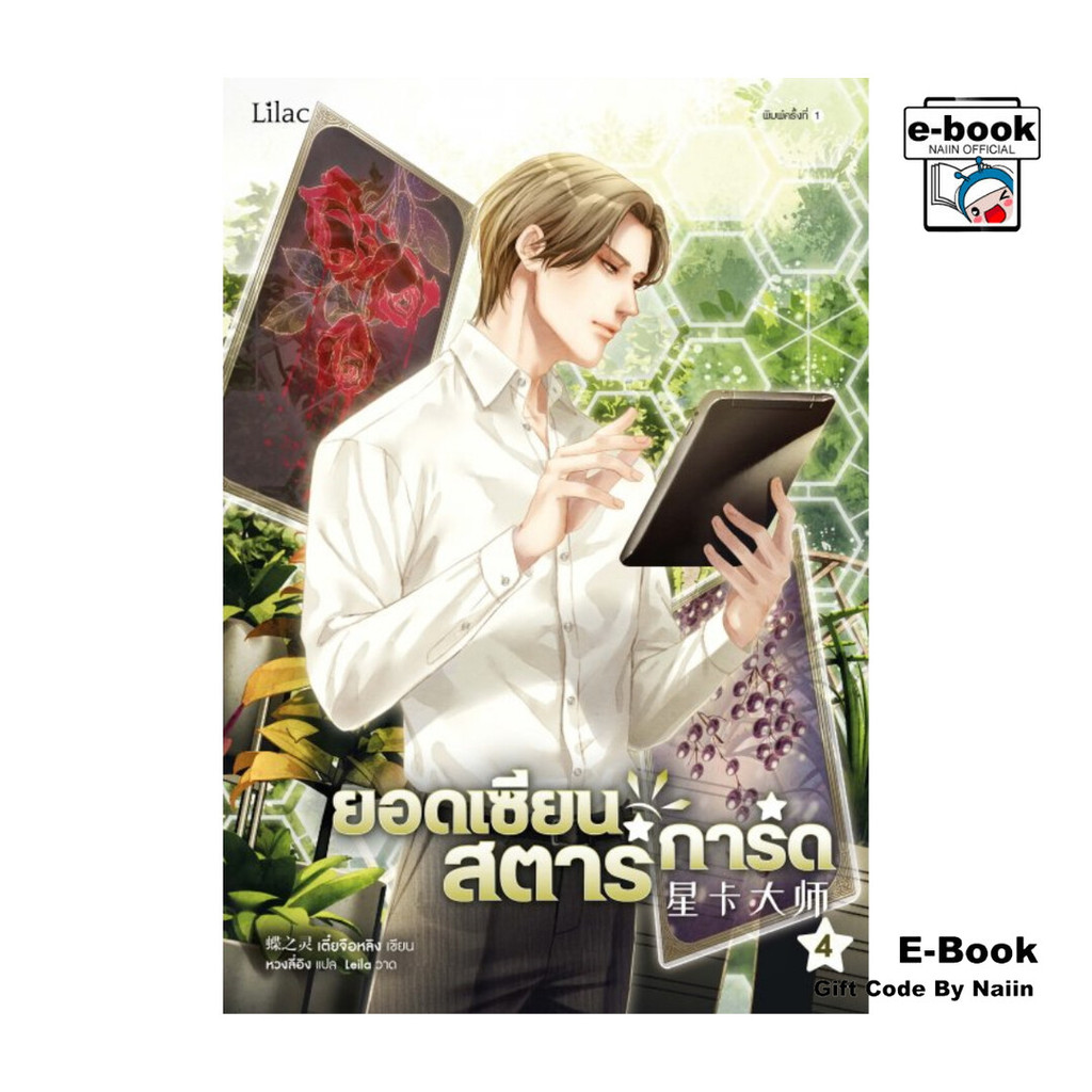 [E-Book Digital code] ยอดเซียนสตาร์การ์ด เล่ม 4
