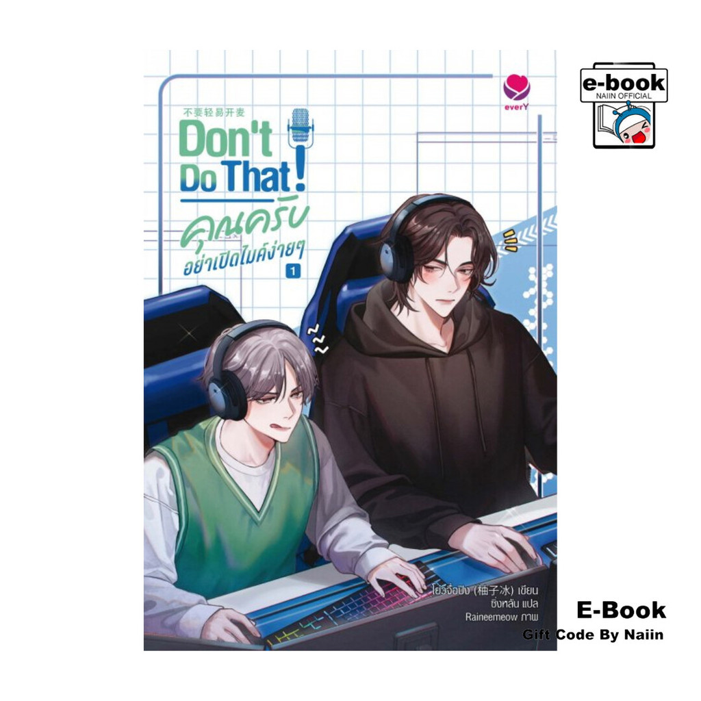 [E-Book Digital code] Don't do that! คุณครับ อย่าเปิดไมค์ง่ายๆ เล่ม 1 ราคาถูก Shopee Lazada