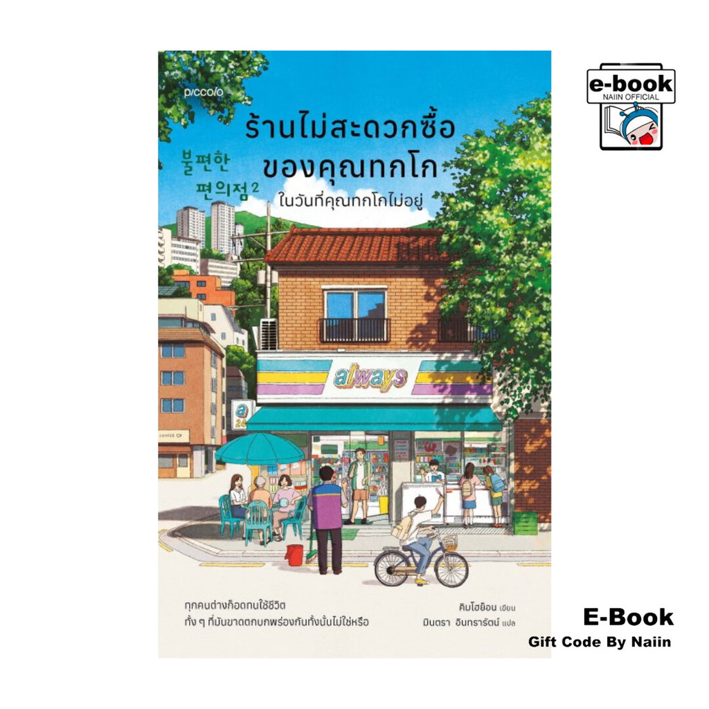 [E-Book Digital code] ร้านไม่สะดวกซื้อของคุณทกโก ในวันที่คุณทกโกไม่อยู่ - Piccolo