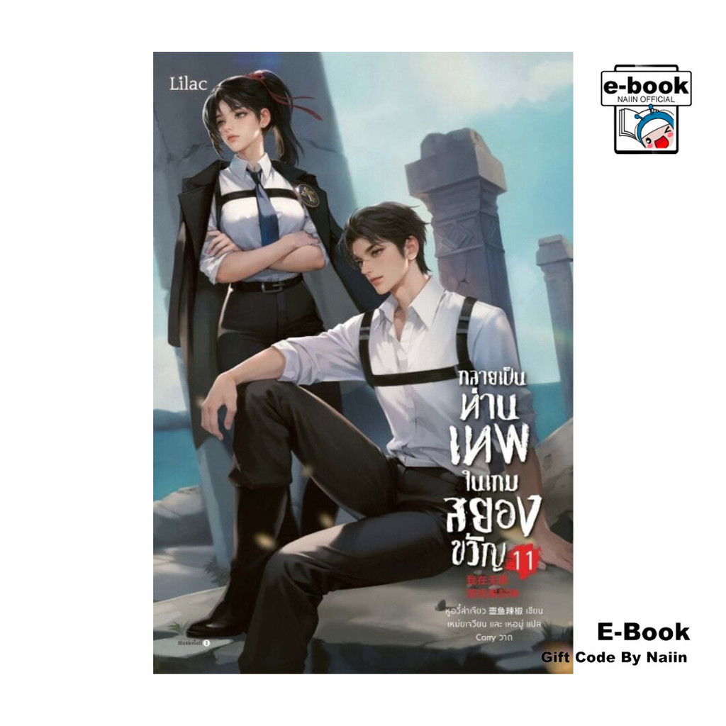 [E-Book Digital code] กลายเป็นท่านเทพในเกมสยองขวัญ เล่ม 11