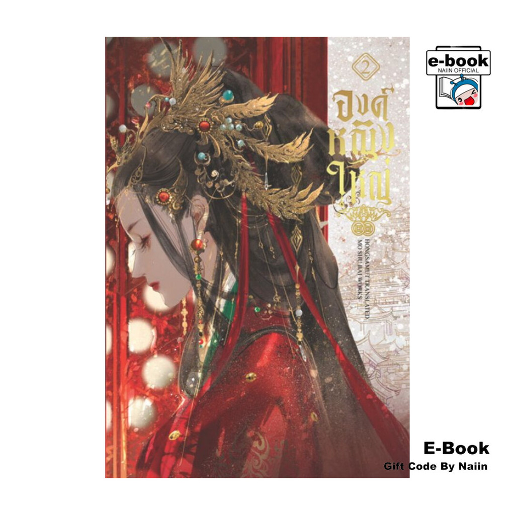 [E-Book Digital code] องค์หญิงใหญ่ เล่ม 2