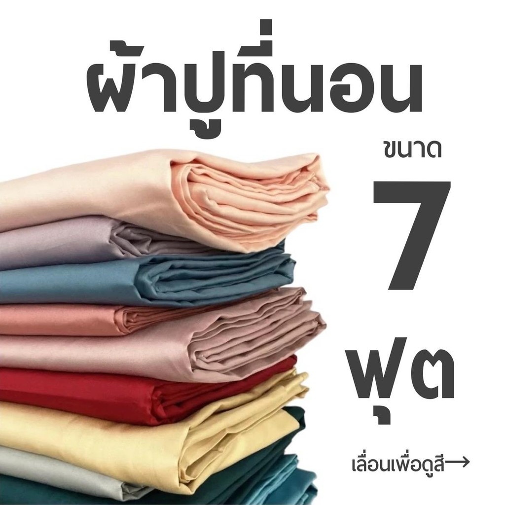 ผ้าปูที่นอน 7ฟุต รุ่นพรีเมี่ยม สีพื้น ลายริ้ว สูง10 นิ้ว รัดมุม4มุม เฉพาะผ้าปู1ผืน | ตัดเย็บโดยช่างคนไทย