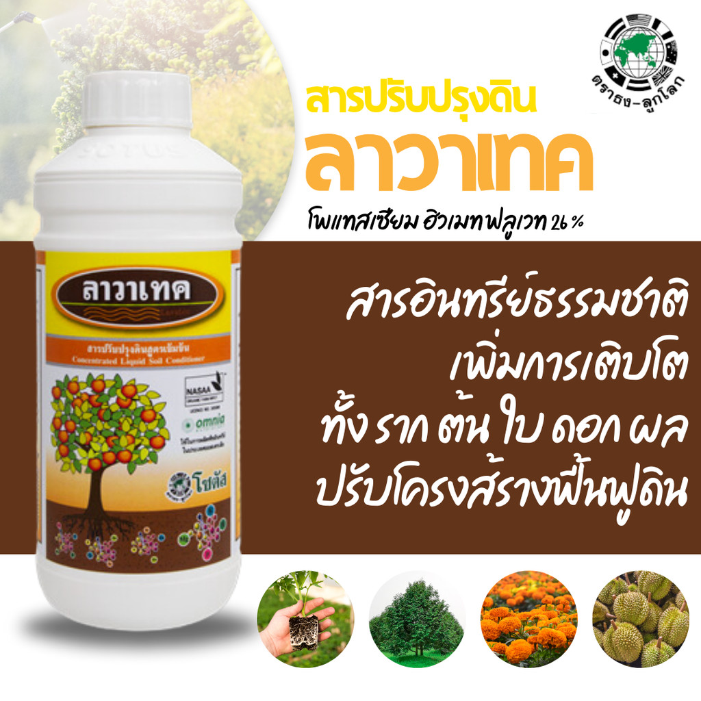 [1ลิตร] ลาวาเทค สารปรับปรังดินเข้มข้น ฟื้นฟูดิน กระตุ้นการแตกราก พืชดูดซึมธาตุอาหารได้มากขึ้น  ฮิวมิค ฟูลวิค