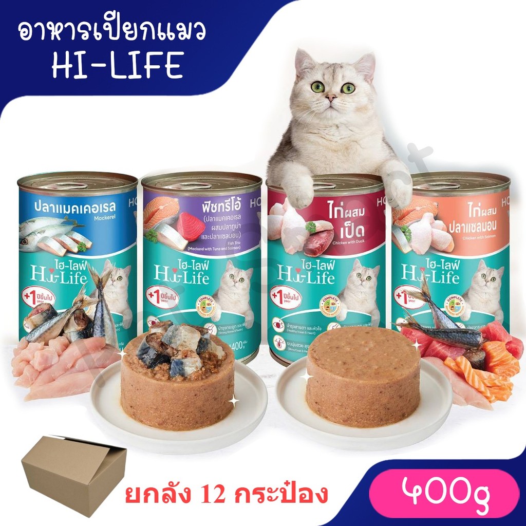 Hi-Life ไฮไลฟ์ [12 กระป๋อง] อาหารเปียกแมวกระป๋อง แมวโต สูตรComplete&Balanced 400 กรัม**ไม่รับผิดชอบกรณีกระป๋องบุบ**