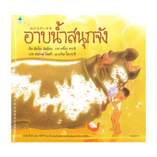 อมรินทร์บุ๊ค หนังสือ อาบน้ำสนุกจัง (ใหม่)