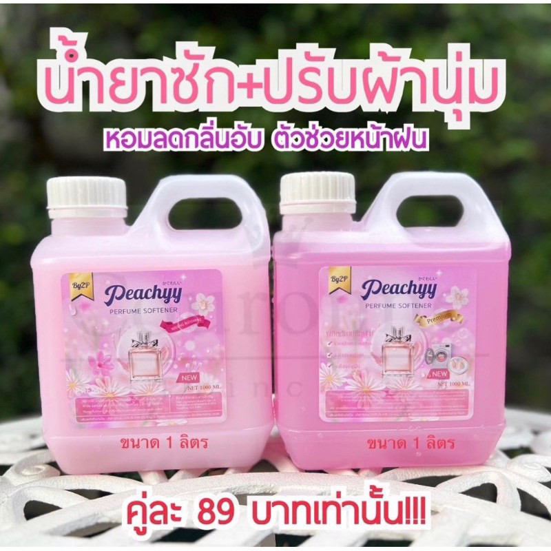 (ได้2ชิ้น!ราคานี้) น้ำยาซักผ้า+ปรับผ้านุ่ม กลิ่นน้ำหอมเคาเตอร์แบรนด์คู่กันหอมมาก ขนาดแกลอนละ 1 ลิตร