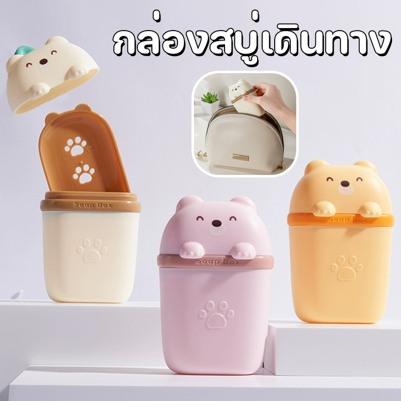 COD กล่องสบู่ แบบพกพา สําหรับใส่สบู่ ทรงสี่เหลี่ยม สไตล์มินิมอล ลายการ์ตูนน่ารัก เหมาะกับการพกพาเดินทาง