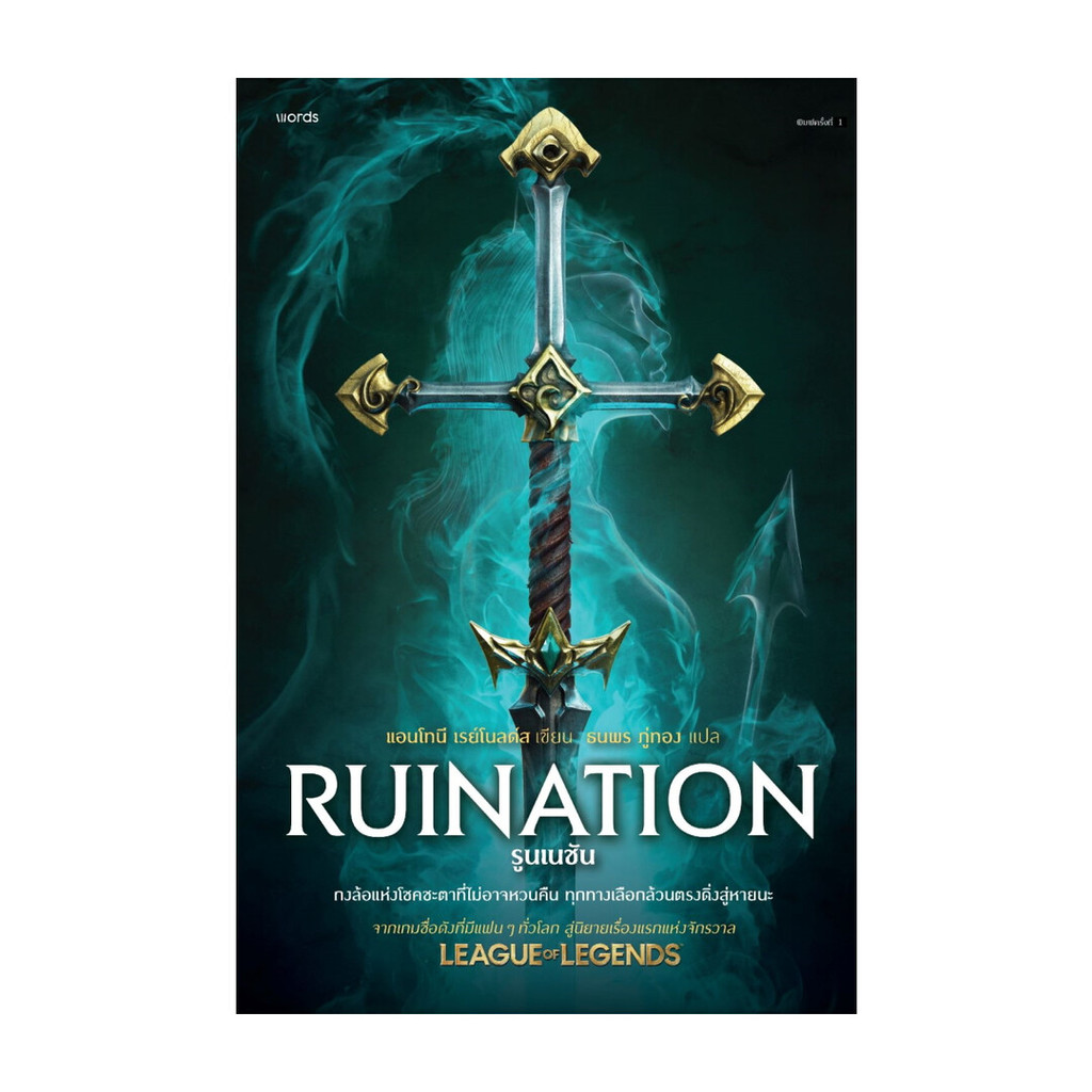 นายอินทร์ หนังสือ รูนเนชัน Ruination