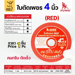 SUMO ใบตัดเพชร สีแดง RED ขนาด 4