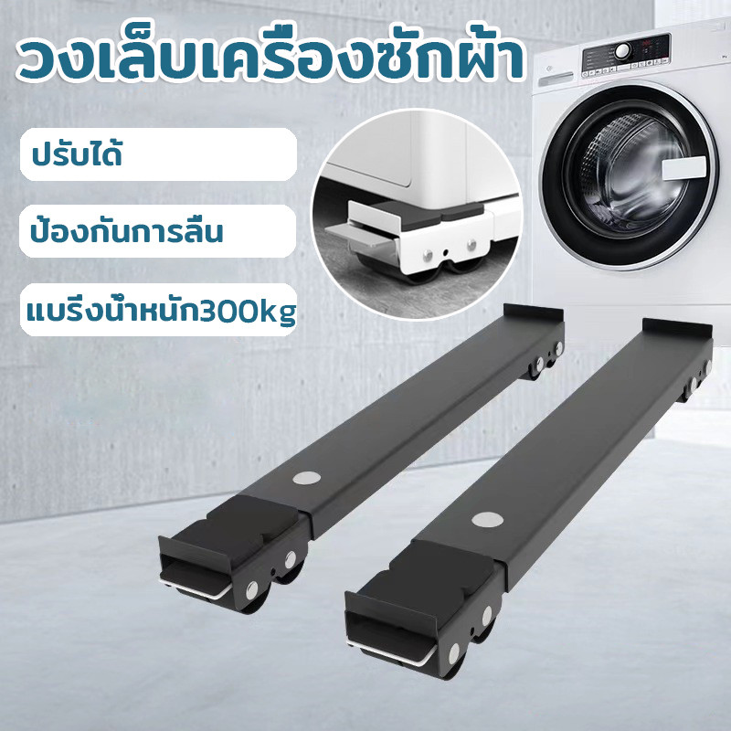 พร้อมส่ง วงเล็บเครื่องซักผ้า ฐานรองเฟอร์นิเจอร์ มันขยับได้ ป้องกันการลื่น แบริ่งน้ำหนัก 300kg