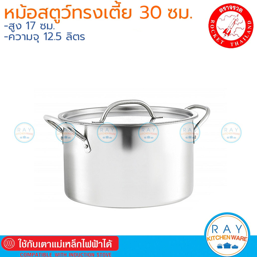 Rocket หม้อสตูว์ 30 ซม.ทรงเตี้ย 100277030 ตราจรวด ใช้เตาแม่เหล็กไฟฟ้าได้ หม้อต้มสแตนเลส หม้อต้มไข่มุก หม้อเคี่ยวซุป