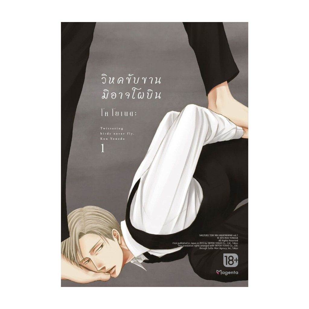 นายอินทร์ หนังสือ วิหคขับขานมิอาจโผบิน เล่ม 1 (Mg)