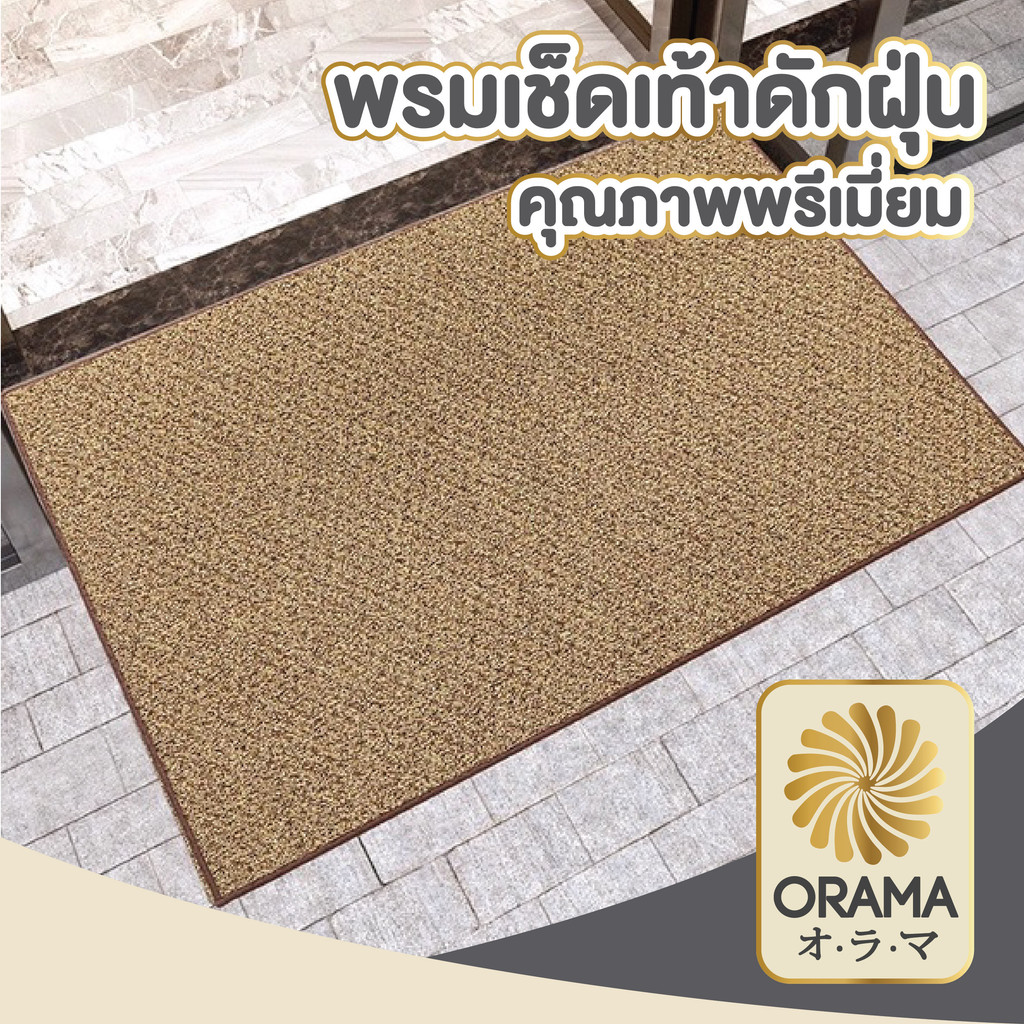 ORAMA MF104 พรมใยมะพร้าวขอบยาง พรมดักฝุ่น พรมใยมะพร้าว พรมดักฝุ่น พรมเช็ดเท้า พรมกันลื่น  ขนาด 45*75 CM