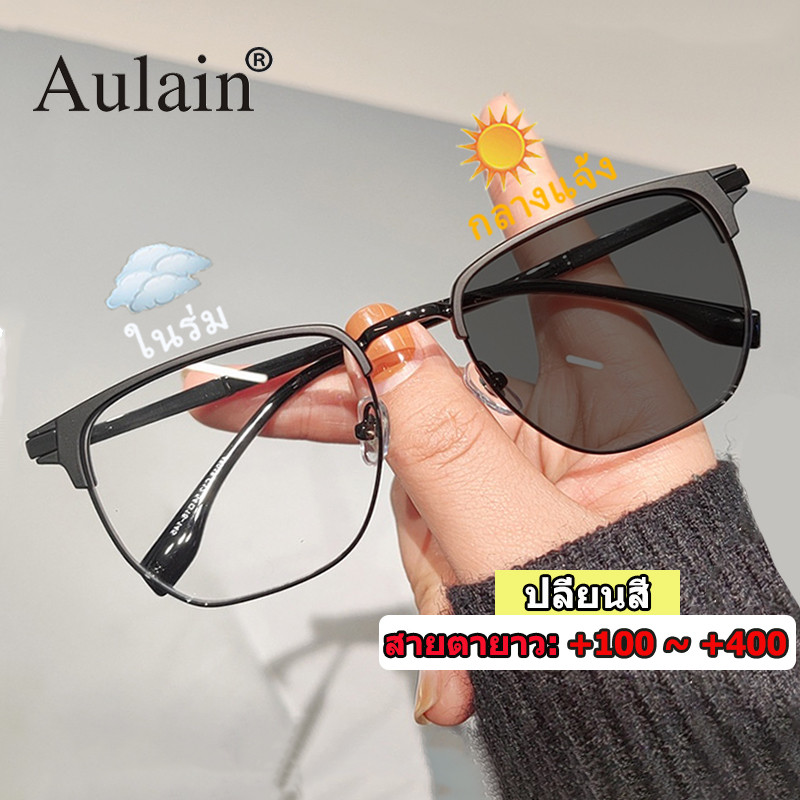 แว่นสายตายาว ออกแดดเปลี่ยนสี กรองแสง เลนส์ออโต้ กรอบแว่นตา ผู้ชาย ผู้หญิง +100 +150 +200 +250 +300 +350 +400 กันuv ปิดกั้นแสงสีฟ้าได้อย่างมีประสิทธิภาพ