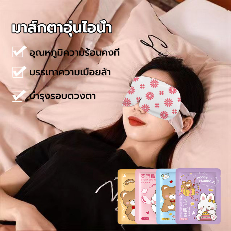 แผ่นปิดตาอุ่น แผ่นประคบตา แผ่นมาส์กตาอุ่น บรรเทาอาการเมื่อยล้า ลดอาการปวดตา นอนหลับง่าย