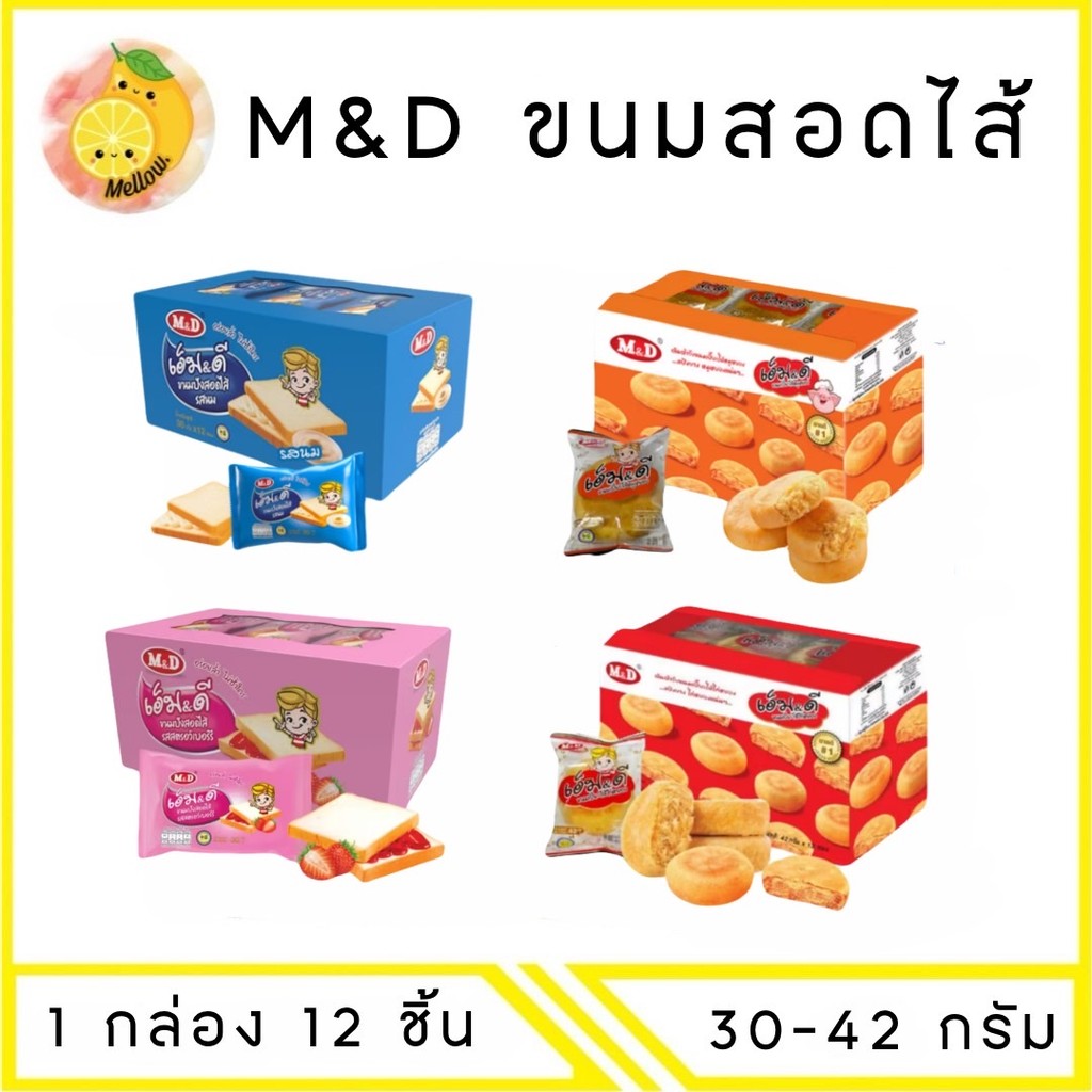 Mello [ ยกกล่อง ] M&D ขนมสอดไส้ ขนมปัง ขนมเปี๊ยะ 30-45 กรัม 12 ชิ้น