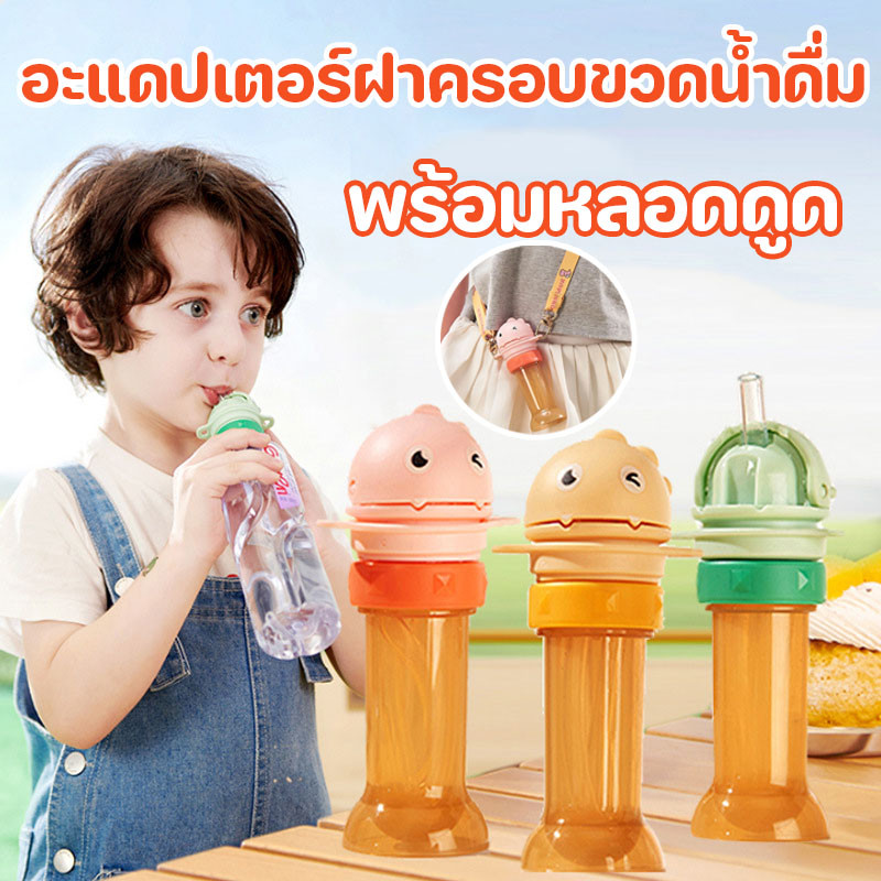 อะแดปเตอร์ฝาครอบขวดน้ําดื่ม พร้อมหลอดดูด สามารถพกพาไปได้ทุกที่สะดวกมาก