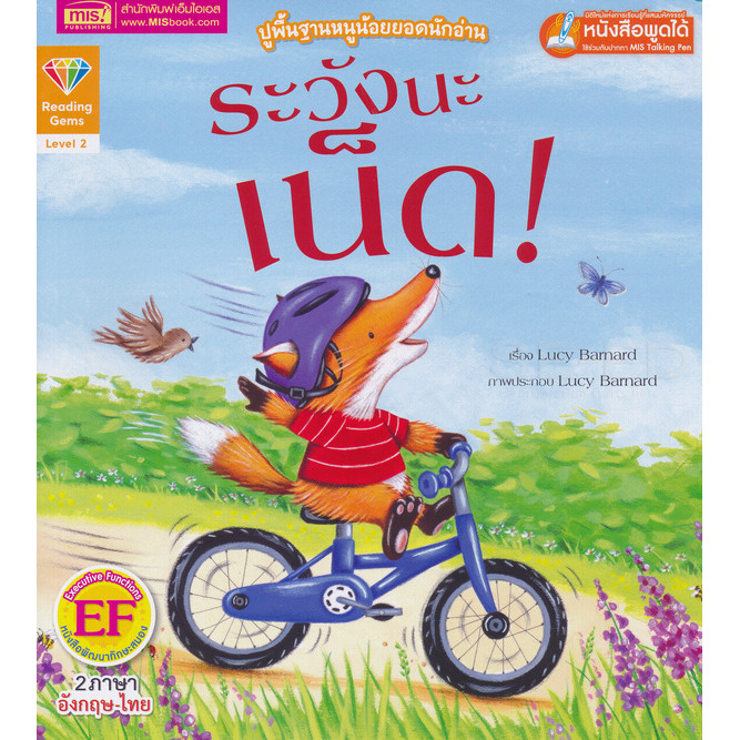 Bundanjai (หนังสือ) ระวังนะเน็ด! : Watch Out Ned! (ใช้ร่วมกับ MIS Talking Pen)