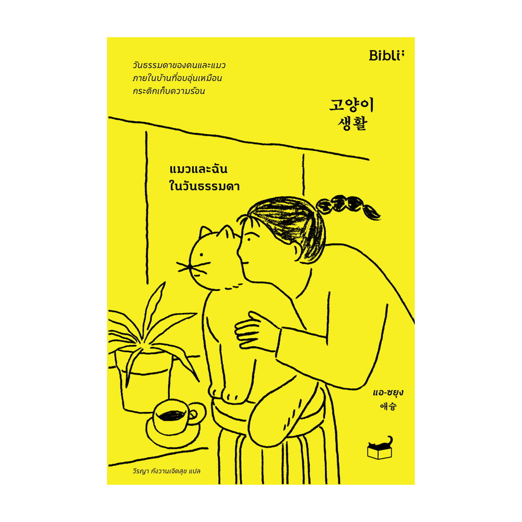 นายอินทร์ หนังสือ แมวและฉันในวันธรรมดา