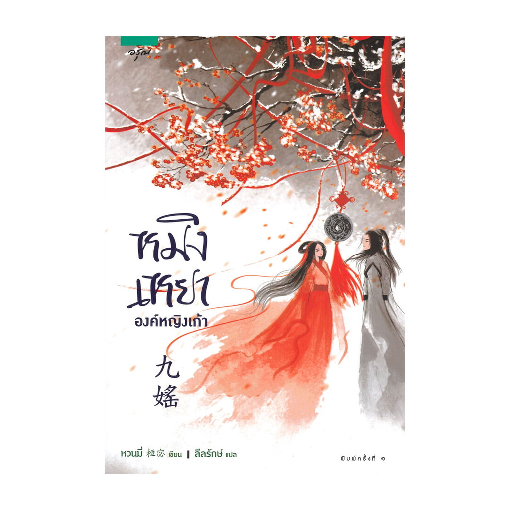หนังสือ หมิงเหยา องค์หญิงเก้า โดย หวนมี่ สำนักพิมพ์ อรุณ