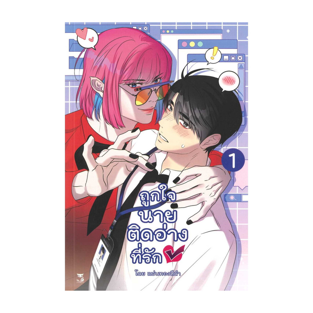 NiyomNiyai (นิยมนิยาย) หนังสือ ถูกใจนายติดอ่างที่รัก เล่ม 1