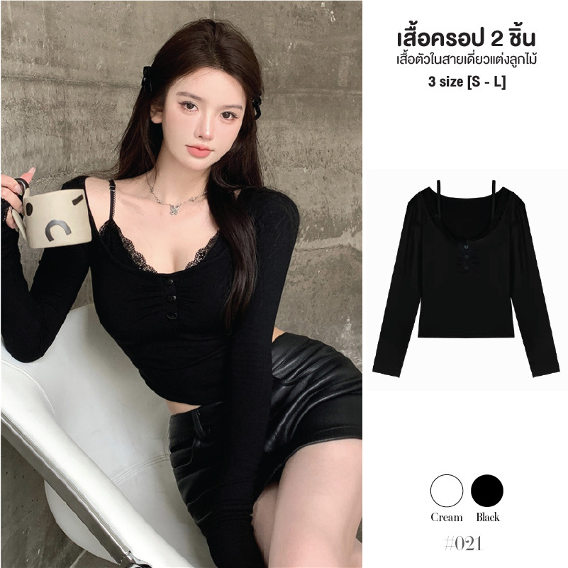 เสื้อยืดผู้หญิง ครอปแขนยาว สีดำ แต่งกระดุมกลางอก เสื้อซับตัวในแต่งขอบลูกไม้เป็นสายเดี่ยว เซ็ต 2 ชิ้น #021