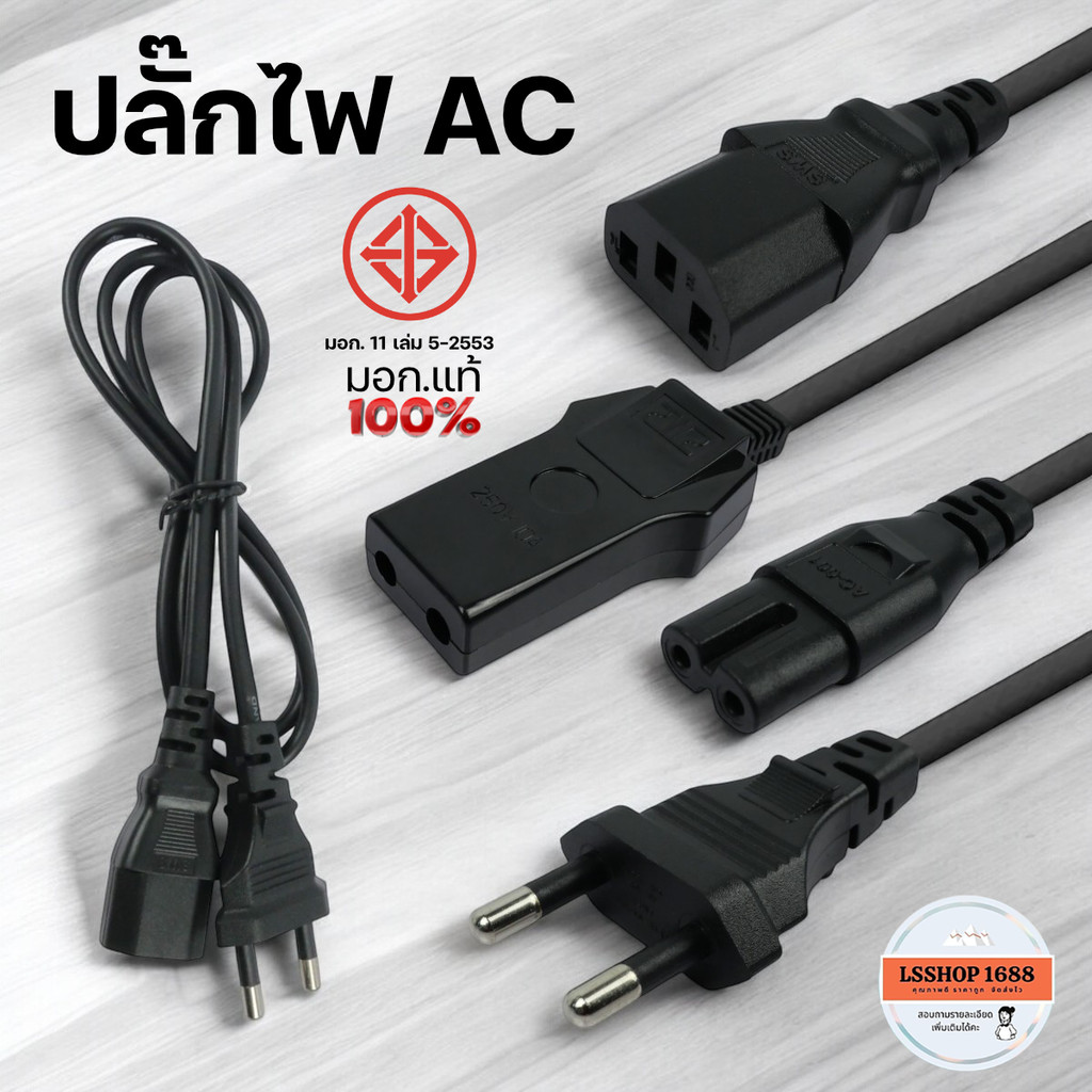 ปลั๊กไฟ AC Power มอก. แท้ 100% แบบ 2/3 รู 250V/10A สายไฟ Cable สำหรับคอม/ลำโพง/วิทยุ/หม้อหุงข้าว