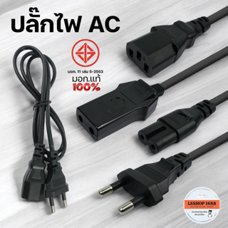 ปลั๊กไฟ AC Power มอก. แท้ 100% แบบ 2/3 รู 250V/10A สายไฟ Cab…