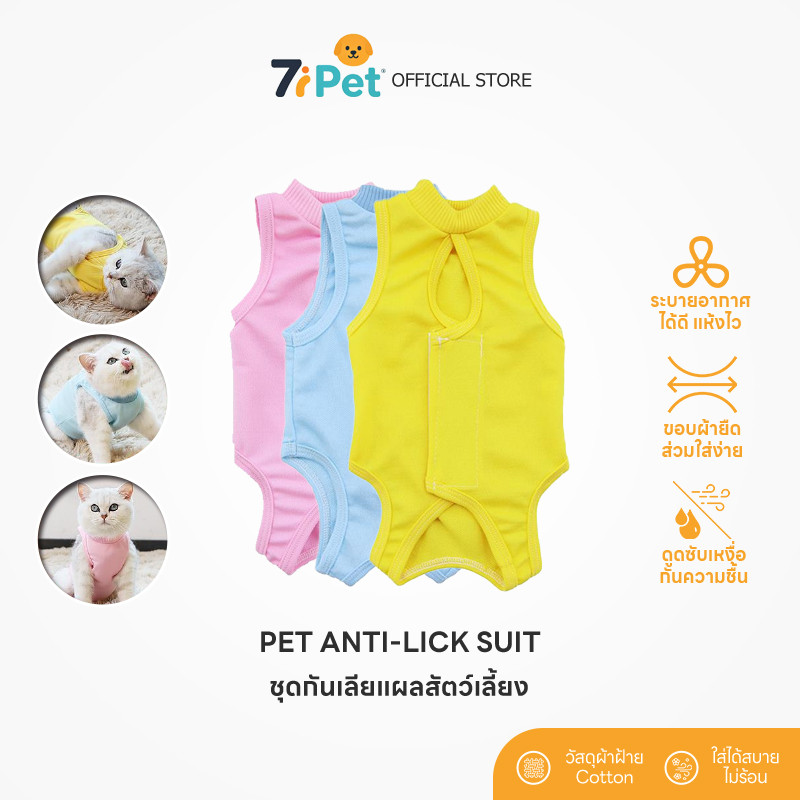7iPet พร้อมส่ง ชุดกันเลียแผล เสื้อแมว ชุดหลังผ่าตัดแมว ชุดแมว ชุดสัตว์เลี้ยง เสื้อหลังทำหมัน ช่วยให้แผลหายไว COD MIP199