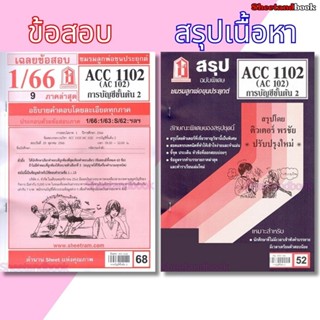 ชีทราม ชีทแดง ACC1102 (AC 102) การบัญชีขั้นต้น 2 LKS0265 She…