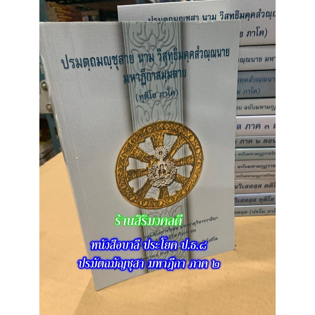 บาลี ป.ธ.8, บ.ศ.8 - มัญชุสา 2 -ปรมัตถมัญชุสา มหาฎีกา ภาค 2 ปรมตฺถมญฺชุสาย นาม วิสุทฺธิมคฺคสํวณฺณนาย มหาฏีกาสมฺมตาย ทุ...