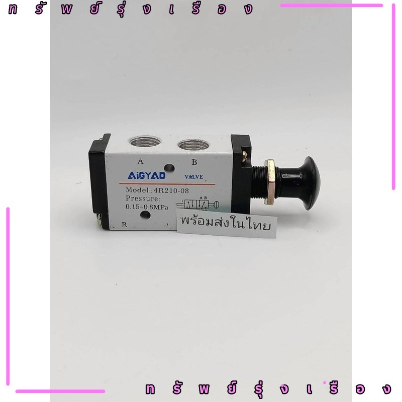 วาล์วโซลินอยด์ 5 ทาง 2 ตําแหน่ง 1/4 นิ้ว 4R210-08 จากไทย